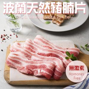 波蘭去皮挑骨全天然無骨豬腩肉片