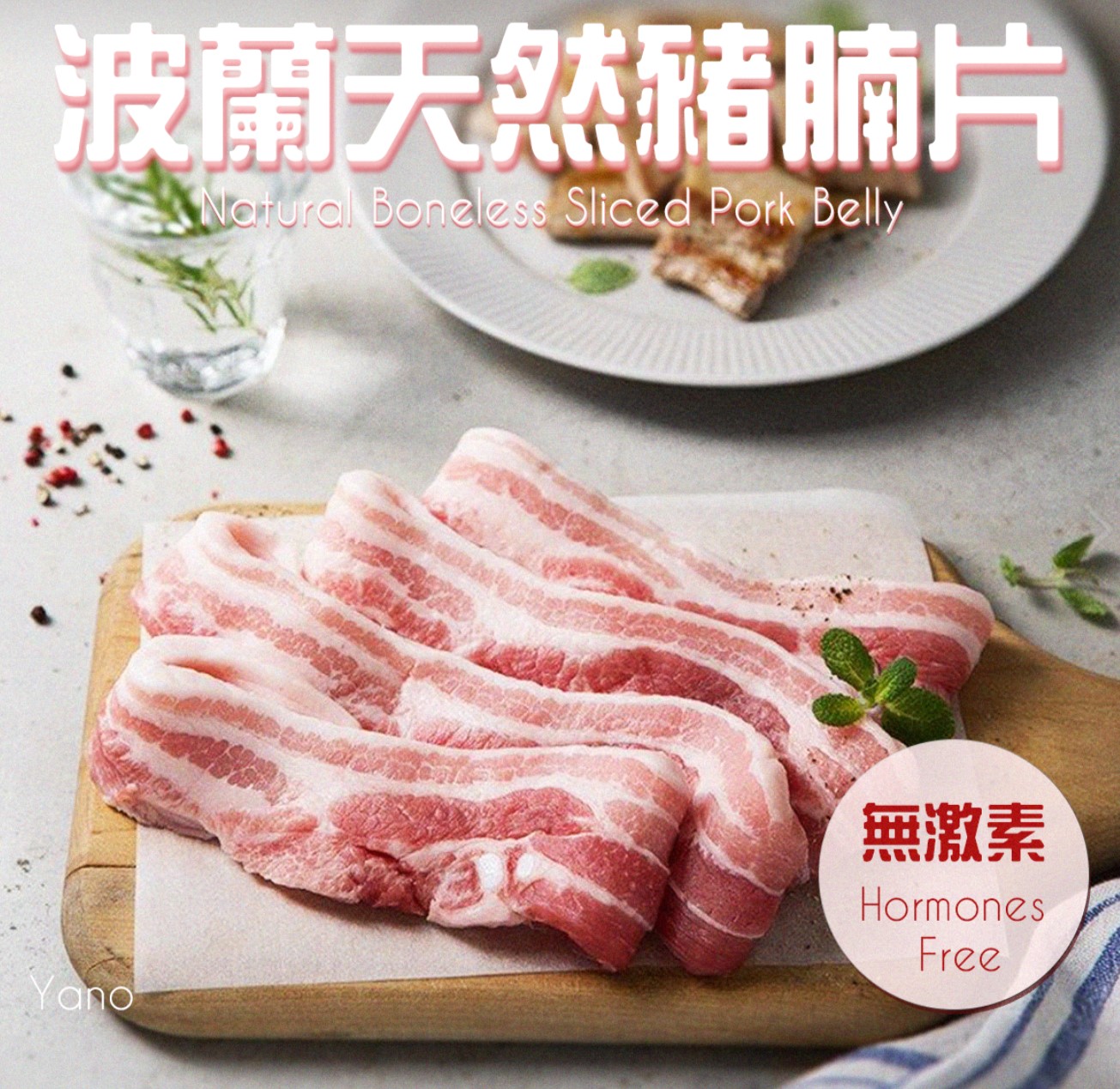 波蘭去皮挑骨全天然無骨豬腩肉片